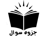 جزوه سوال | خلاصه ,جزوه ,سوالات ,دانشگاه ,رایگان
